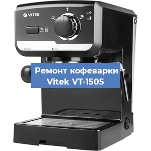 Чистка кофемашины Vitek VT-1505 от накипи в Воронеже